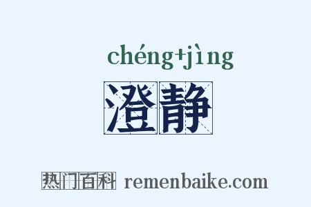 澄静是什么意思的图片